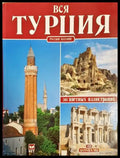 Вся Турция