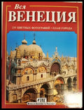 Вся Венеция (2527) - Книга