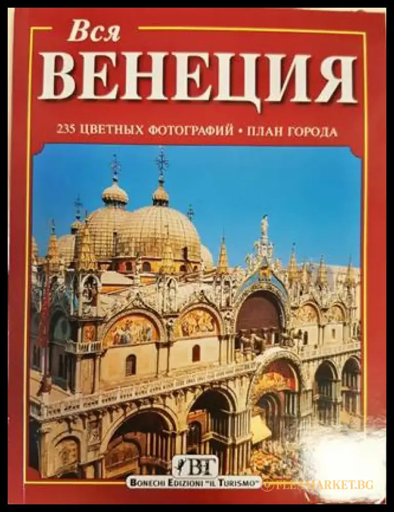 Вся Венеция (2527) - Книга