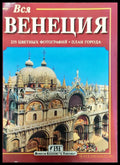 Вся Венеция - Книги