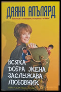 Всяка добра жена заслужава любовник (242) - Книга