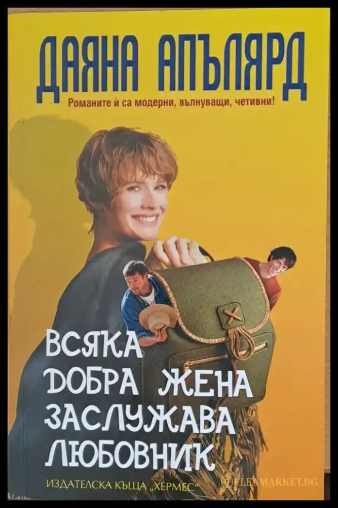 Всяка добра жена заслужава любовник (242) - Книга