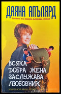 Всяка добра жена заслужава любовник (913) - Книга