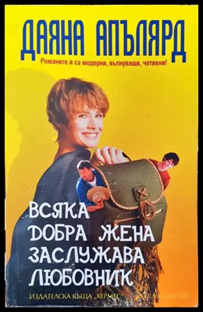 Всяка добра жена заслужава любовник (913) - Книга