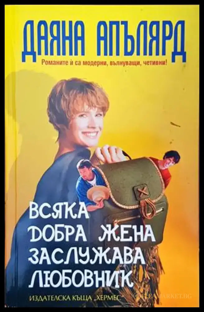 Всяка добра жена заслужава любовник - Книги