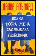 Всяка добра жена заслужава любовник (351506261834) - Даяна Апълярд - Книга