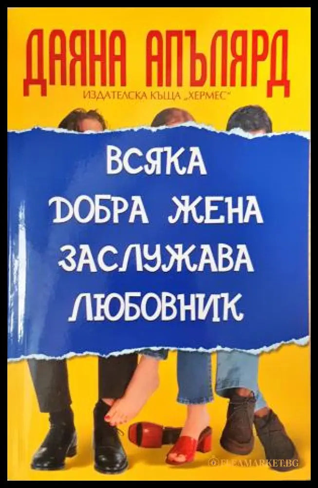 Всяка добра жена заслужава любовник (351506261834) - Даяна Апълярд - Книга