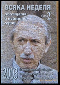 Всяка неделя - Легендата и нейните герои том 2 - Книги