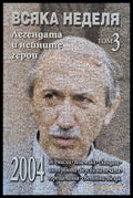 Всяка Неделя Легендата и нейните герои том 3 - Книги