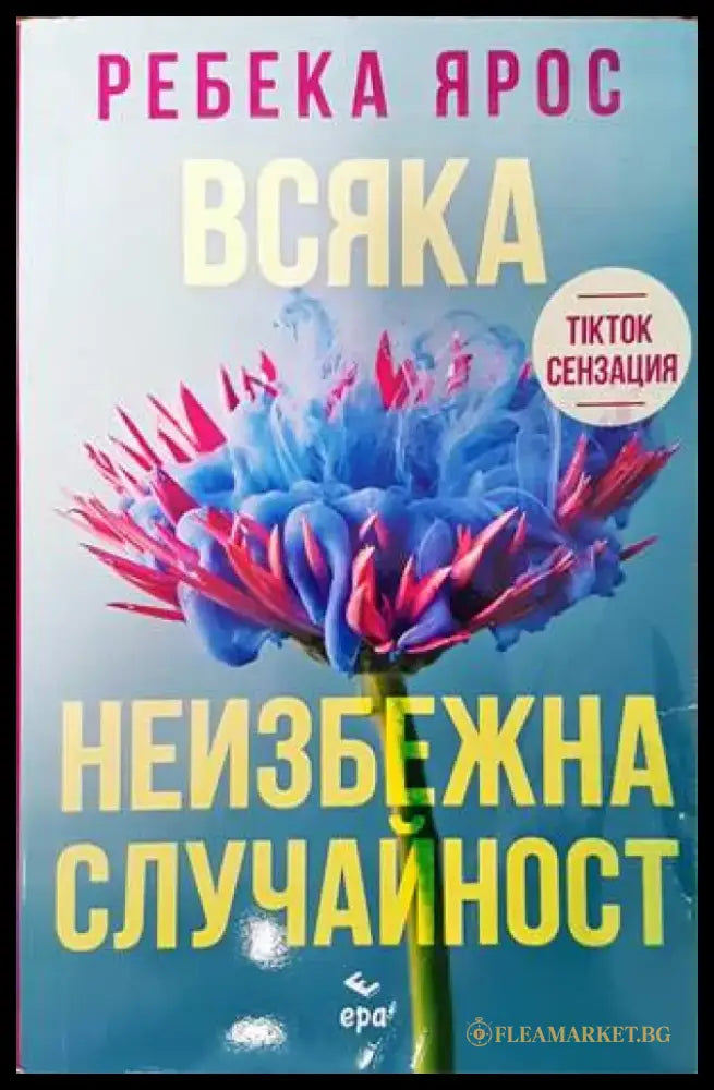 Всяка неизбежна случайност - Книги