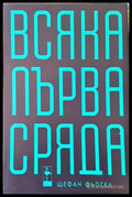 Всяка първа сряда - Книги
