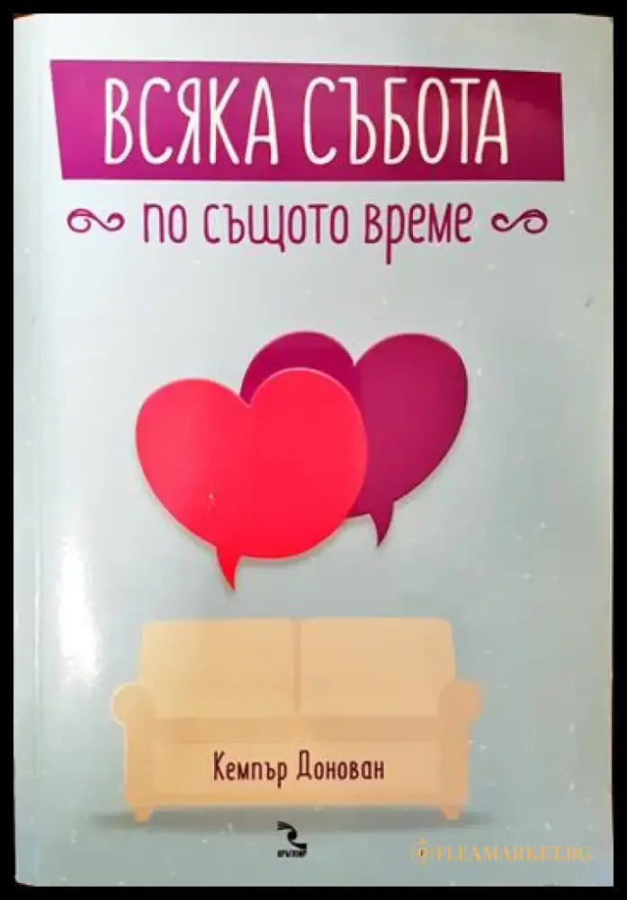 Всяка събота по същото време - Книги