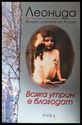 Всяка утрин е благодат - Леонида Георгиевна