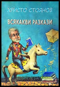 Всякакви разкази - Книги