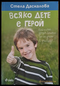 Всяко дете е герой - Книги