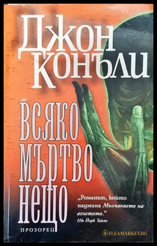 Всяко мъртво нещо - Книга