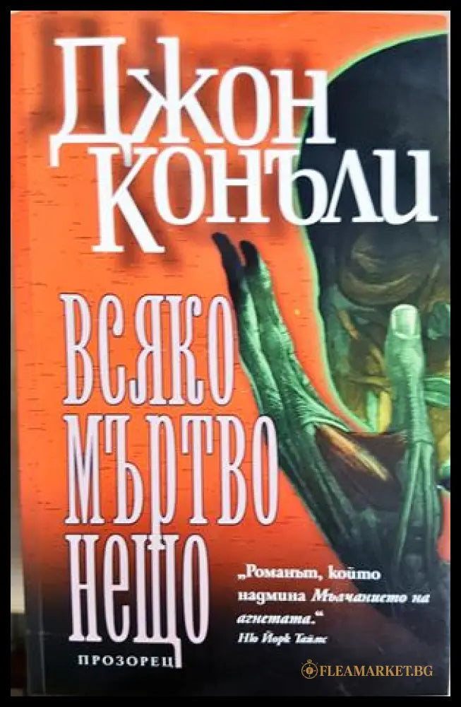 Всяко мъртво нещо - корица