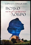 Всяко неизвършено добро - Книги