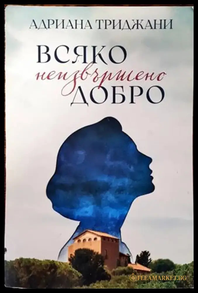 Всяко неизвършено добро - Книги