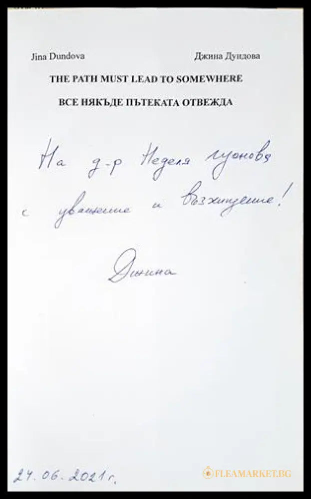 Все някъде пътеката отвежда - автограф