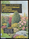 Все о декоративных деревьях и кустарниках - Книги