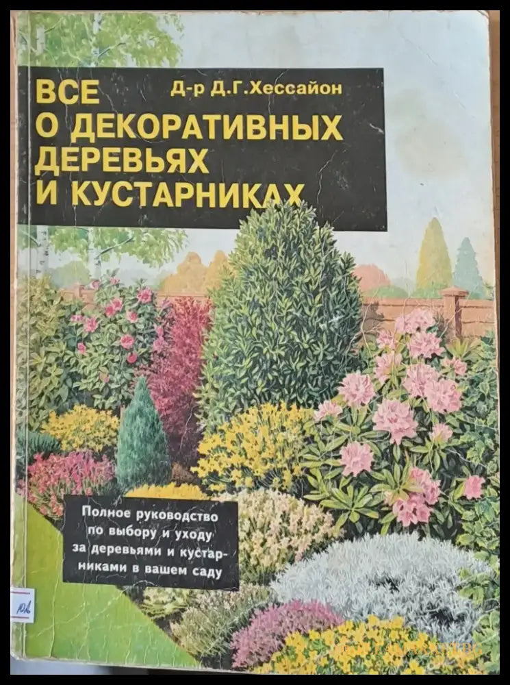 Все о декоративных деревьях и кустарниках - Книги
