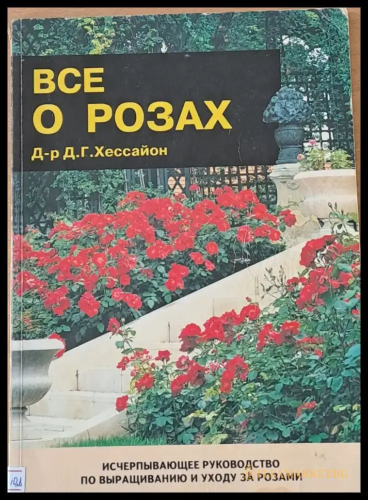 Все о розах - Книги