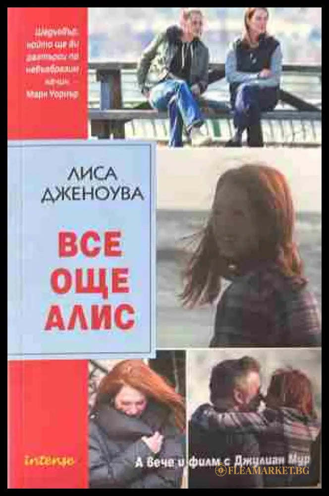 Корица на „Все още Алис“ от Лиса Дженоува