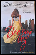 Все още аз (652) - Книга
