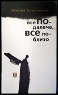 Все по-далече все по-близо - Книги