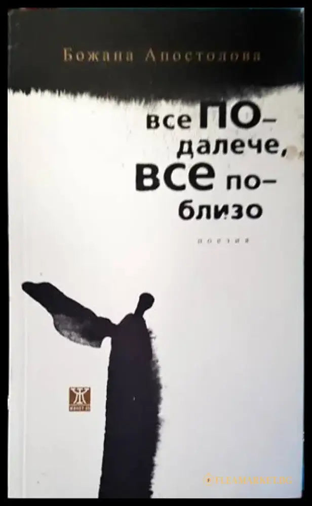 Все по-далече все по-близо - Книги