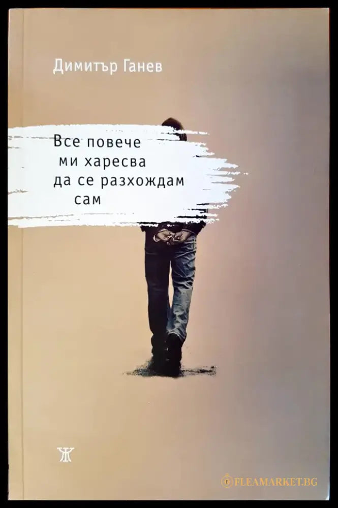 Все повече ми харесва да се разхождам сам - Книги