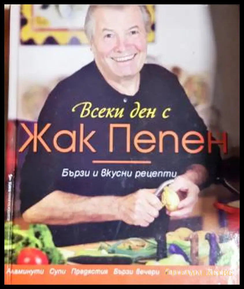 Всеки ден с Жак Пепен (33250526145100) - Жак Пепен - Книга