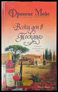 Всеки ден в Тоскана - Франсис Мейс