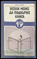 Всеки може да подвърже книга - Николай Мазок
