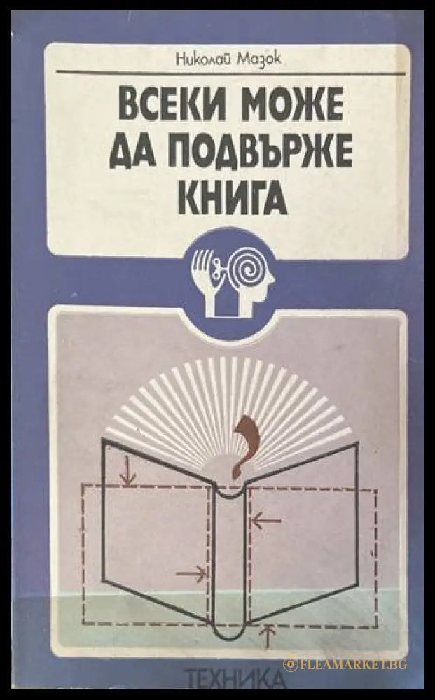 Всеки може да подвърже книга - Николай Мазок