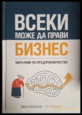 Всеки може да прави бизнес (2084) - Книга