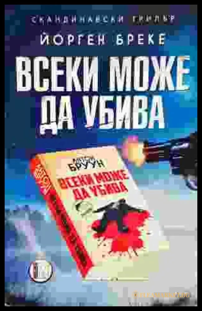 Всеки може да убива - Книги