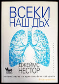Всеки наш дъх - Книги