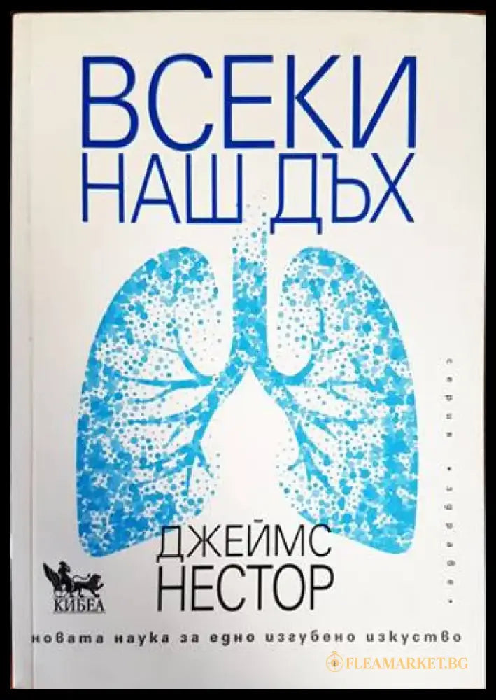 Всеки наш дъх - Книги