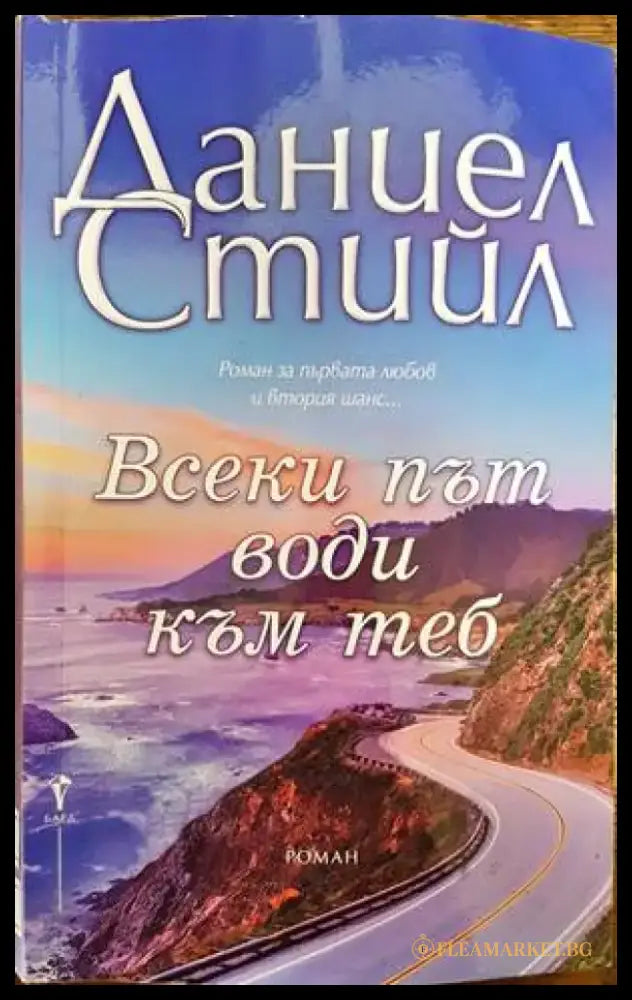 Всеки път води към теб - Книги