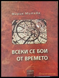 Всеки се бои от времето - Публицистика - Книги