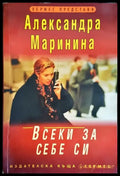 Всеки за себе си (2803) - Книга