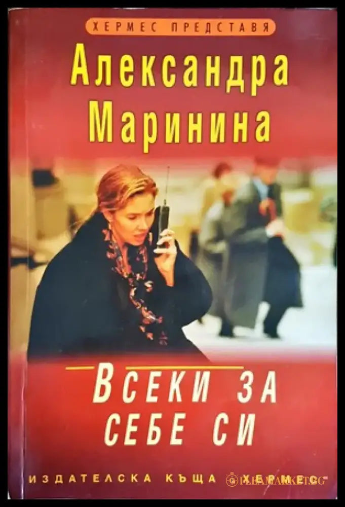 Всеки за себе си (2803) - Книга