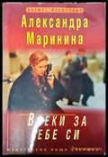 Всеки за себе си - Книги