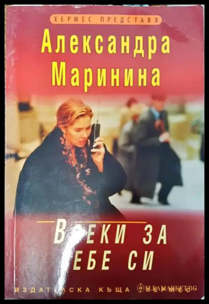Всеки за себе си - Книги