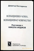 Всекидневен човек всекидневно човечество - Книги