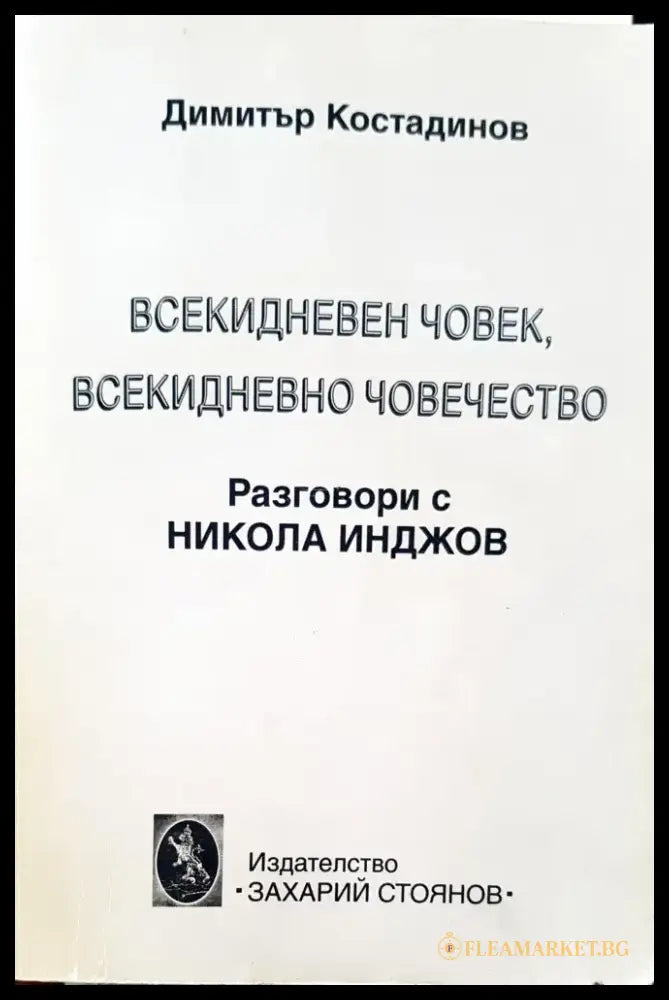 Всекидневен човек всекидневно човечество - Книги