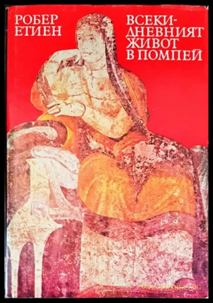 Всекидневният живот в Помпей - Книги