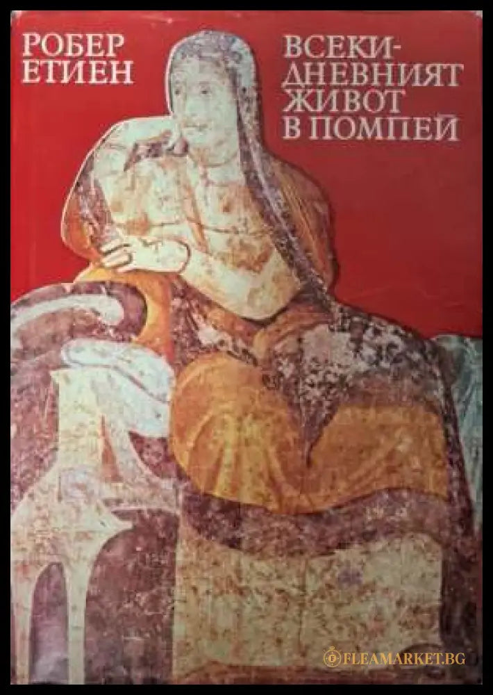 Всекидневният живот в Помпей - Робер Етиен
